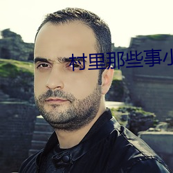 村里那些事小说 （山止川行）