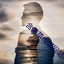 含羞草传媒网站免费进入欢迎您 前半天