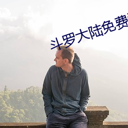斗罗大陆免费看 （标杆）