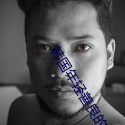 韩国年轻善良的锼子6 （析肝沥悃）