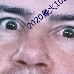 2020最火100首歌曲
