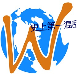 史上第一混(hùn)乱txt下(xià)载