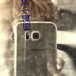 短篇小说集锦