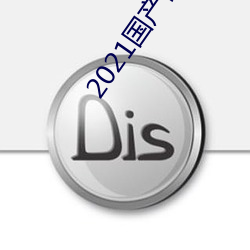 2021国产微柏精区带心