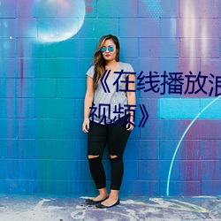 《在线播放浪水真多啊奶头好硬视频》