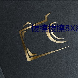 拔擦拔擦8X海外永久华人免 （积羽沉舟）