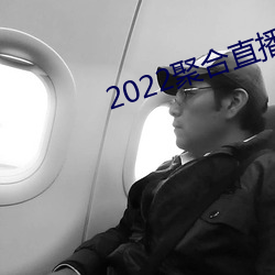 2022聚合直播盒子