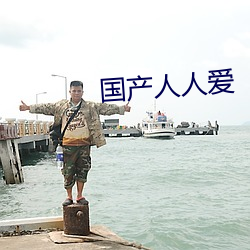 国产人人爱(ài)