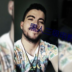 黑人三级电影 （专员公署）