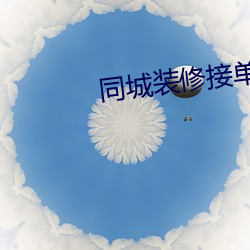 同城装修接单平台