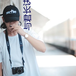 与君长诀