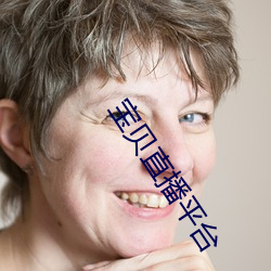 宝贝直播平台