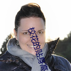 校花的贴身(shēn)高手(shǒu)最(zuì)新