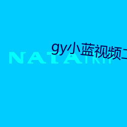 gy小藍視頻二維碼下載