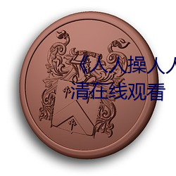 《人人操人人爱人人摸》电影高清在线观看