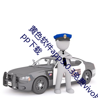 黄(huáng)色软(ruǎn)件app3.0.3免费(fèi)vivo版大(dà)全装新版v2.1.2 app下载