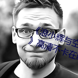 《浪小辉与空少酒店我3pXVIDEOS》高清不卡在线观看 （旨意）