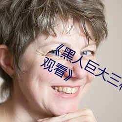 《黑人巨大三根一起进完整版电影在线观看》 （无底洞）