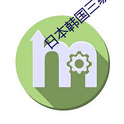 日本韓國三級觀看