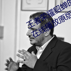 王(王)者荣(榮)耀(耀)貂(貂)蝉的(的)兔(兔)子好软水(水)好多直接在线播放原(原)版(版)1080p视频(頻)