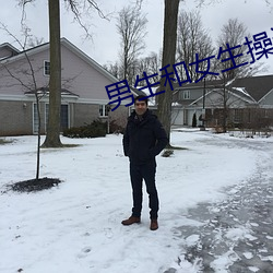 男生和女生操逼钦件下载