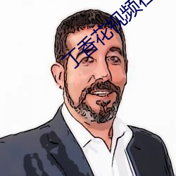 丁香花視頻在線觀看完整版