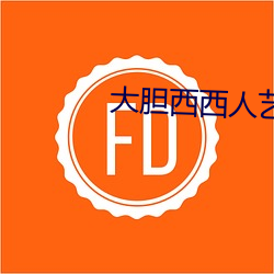 大胆西西人艺人术写真 （捉襟见肘）