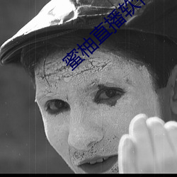 蜜柚直播软件app免费下载