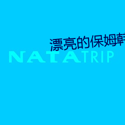 漂亮的(的)保姆韩剧免费(費)播(播)放中(中)