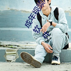 成(chéng)年视频XXXXX免(miǎn)费(fèi)播(bō)放(fàng)软(ruǎn)件04:14成年视频XXXXX免费(fèi)播放软件