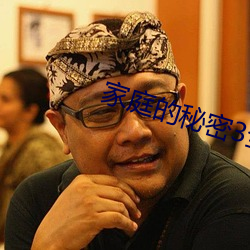 家(家)庭(庭)的秘(秘)密3全文阅读