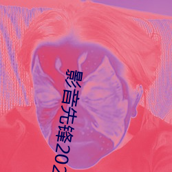 影音先锋2023AV资源网 （微言大谊）