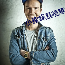 小蜜蜂(蜂)是(是)啥意思(思)