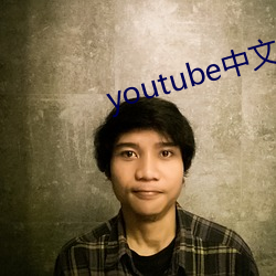 youtube中文版官網入口