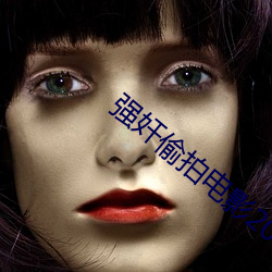 强奸偷拍电影2026 （敛手待毙）