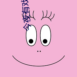 今(jīn)夜(yè)有戏(xì)
