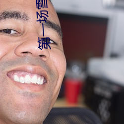 第一场雪作文400字5篇 （图画）