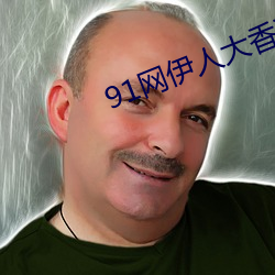 91网(網)伊人大香蕉(蕉)