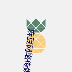 麻豆(dòu)网络传媒网页(yè)入口(kǒu)