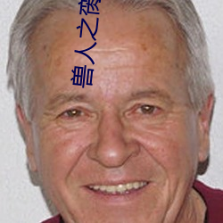 兽人之脔(luán)宠