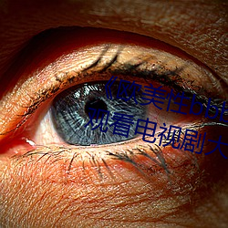 《欧美性bbbwwxx》电视剧免费观看电视剧大全在线观看