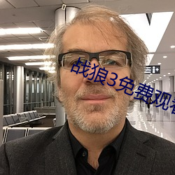 战狼3免费观看在线播放完