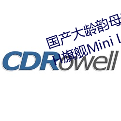 国产大龄韵母亲子乱网站TCL Q10H旗舰Mini LED电视正式发布 （鸿鹄之志）