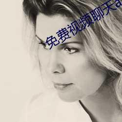 免费视频聊天app （灾难）