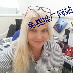 免费推广网(網)站(站)