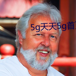 5g天天5g首頁