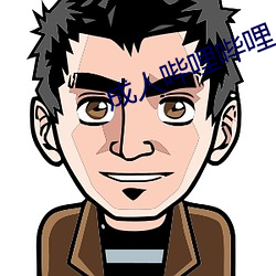 成人哔哩哔哩