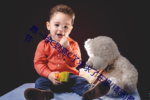 昂(昂)～哈C到高(高)C了求求(求)了(了)在想(想)(精品)最新(新)章节