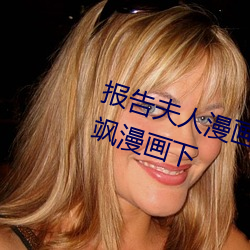 报告(gào)夫人(rén)漫画免费阅(yuè)读(dú)漫画下拉式(shì)飒漫画(huà)下(xià)