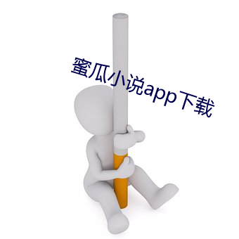 蜜瓜小說app下載